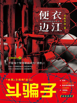 cover image of 便衣边江